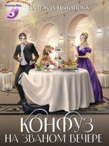скачать книгу Конфуз на званом вечере (СИ) автора Надежда Цыбанова