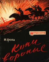 скачать книгу Кони вороные автора Иван Цюпа