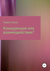 скачать книгу Конкуренция или взаимодействие? автора Павел Сапов