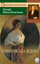 скачать книгу Конотопська відьма автора Григорій Квітка-Основ’яненко