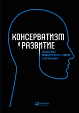 скачать книгу Консерватизм и развитие. Основы общественного согласия автора авторов Коллектив