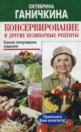 скачать книгу Консервирование и другие кулинарные рецепты автора Октябрина Ганичкина