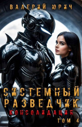 скачать книгу Консолидация (СИ) автора Валерий Юрич