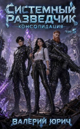 скачать книгу Консолидация. Том 5 (СИ) автора Валерий Юрич
