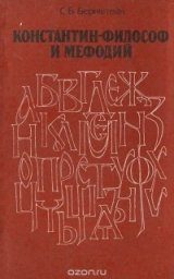 скачать книгу Константин-Философ и Мефодий автора Самуил Бернштейн