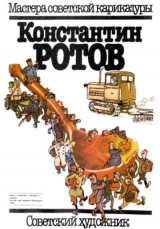 скачать книгу Константин Ротов автора К. Ротов