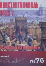 скачать книгу Константинополь 1453 г. Крах Византийской империи автора авторов Коллектив