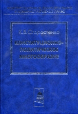 скачать книгу Конституционно-политическое многообразие автора Константин Старостенко