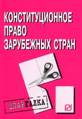 скачать книгу Конституционное право зарубежных стран: Шпаргалка автора Коллектив авторов