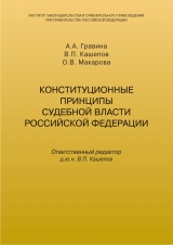 скачать книгу Конституционные принципы судебной власти Российской Федерации автора О. Макарова