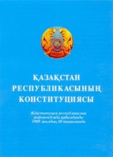 скачать книгу Конституция Республики Казахстан автора авторов Коллектив