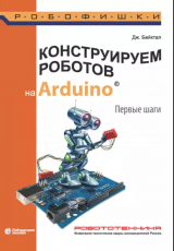 скачать книгу Конструируем роботов на Arduino. Первые шаги автора Джон Бейктал