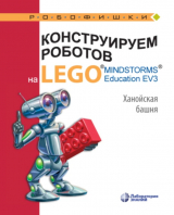 скачать книгу Конструируем роботов на Lego Mindstorms Education EV3. Ханойская башня автора Виктор Тарапата