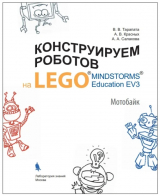 скачать книгу Конструируем роботов на Lego Mindstorms Education EV3. Мотобайк автора Виктор Тарапата
