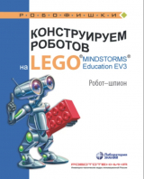 скачать книгу Конструируем роботов на Lego Mindstorms Education EV3. Робот-шпион автора Алексей Валуев
