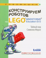 скачать книгу Конструируем роботов на Lego Mindstorms Education EV3. Тайный код Сэмюэла Морзе автора Виктор Тарапата