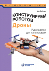 скачать книгу Конструируем роботов. Дроны. Руководство для начинающих автора Джон Бейктал