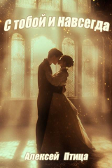 скачать книгу Конструктор живых систем: С тобой и навсегда! (СИ) автора Алексей Птица