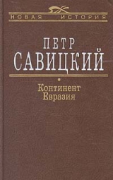 скачать книгу Континент Евразия автора Петр Савицкий