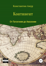 скачать книгу Континент. От Патагонии до Амазонии автора Константин Амур