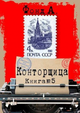 скачать книгу Конторщица 5 (СИ) автора А. Фонд