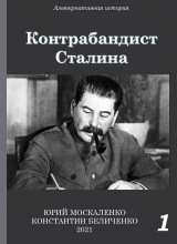 скачать книгу Контрабандист Сталина Книга 1 автора Юрий Москаленко