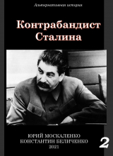 скачать книгу Контрабандист Сталина Книга 2 автора Юрий Москаленко