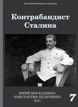 скачать книгу Контрабандист Сталина Книга 7 автора Юрий Москаленко