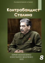 скачать книгу Контрабандист Сталина Книга 8 автора Юрий Москаленко