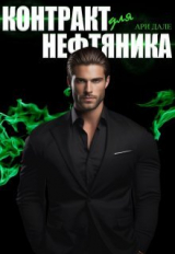 скачать книгу Контракт для нефтяника (СИ) автора Ари Дале