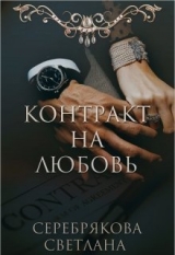 скачать книгу Контракт на любовь (СИ) автора Светлана Серебрякова