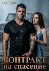 скачать книгу Контракт на спасение (СИ) автора Тая Глиб