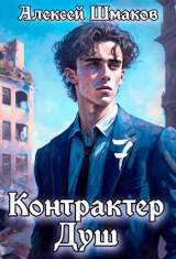 скачать книгу Контрактер душ 7 (СИ) автора Алексей Шмаков