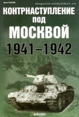 скачать книгу Контрнаступление под Москвой 1941-1942 автора Иван Статюк