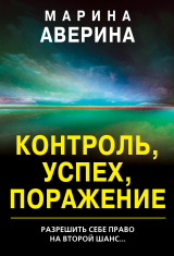 скачать книгу Контроль, успех, поражение автора Марина Аверина