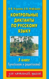 скачать книгу Контрольные диктанты по русскому языку. 1-2 классы (учителям и родителям) автора Елена Нефедова