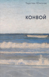 скачать книгу Конвой автора Торстен Юнссон