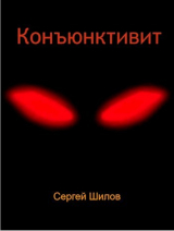 скачать книгу Конъюнктивит (СИ) автора Шилов Сергей