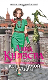 скачать книгу Копье чужой судьбы автора Анна Князева