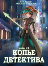 скачать книгу Копье Детектива (СИ) автора Анна Ша