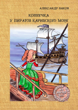скачать книгу Копеечка у пиратов Карибского моря автора Александр Быков