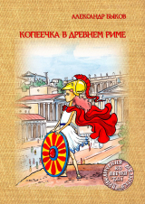 скачать книгу Копеечка в Древнем Риме автора Александр Быков