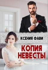 скачать книгу Копия невесты (СИ) автора Ксения Фави
