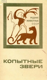 скачать книгу Копытные звери автора авторов Коллектив