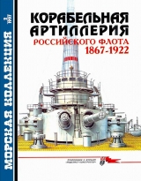 скачать книгу Корабельная артиллерия Российского флота 1867-1922  автора Александр Широкорад