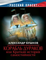 скачать книгу Корабль дураков, или Краткая история самостийности автора Александр Бушков