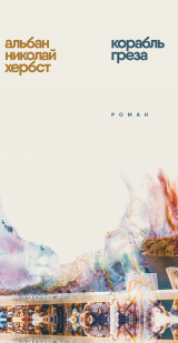 скачать книгу Корабль-греза автора Альбан Николай Хербст