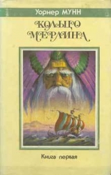скачать книгу Корабль из Атлантиды (Крестный сын Мерлина - 2) автора Уорнер Мунн