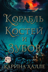 скачать книгу Корабль костей и зубов (ЛП) автора Карина Халле