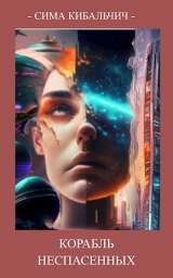 скачать книгу Корабль неспасенных (СИ) автора Сима Кибальчич